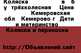 Коляска TFK Buggster 2 в 1 б/у (трёхколесная) › Цена ­ 12 000 - Кемеровская обл., Кемерово г. Дети и материнство » Коляски и переноски   